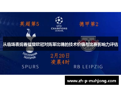 从临场表现看福登欧冠对阵莱比锡的技术价值与比赛影响力评估