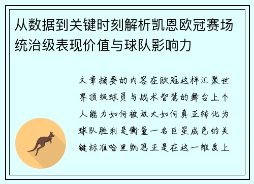 从数据到关键时刻解析凯恩欧冠赛场统治级表现价值与球队影响力