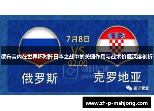 德布劳内在世界杯对阵日本之战中的关键作用与战术价值深度剖析