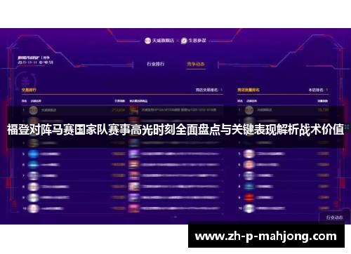 福登对阵马赛国家队赛事高光时刻全面盘点与关键表现解析战术价值
