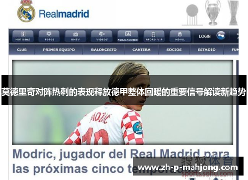 莫德里奇对阵热刺的表现释放德甲整体回暖的重要信号解读新趋势