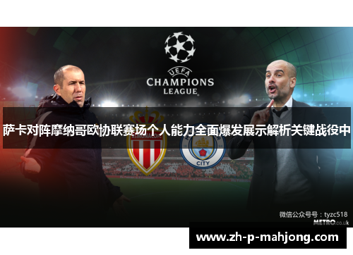 萨卡对阵摩纳哥欧协联赛场个人能力全面爆发展示解析关键战役中