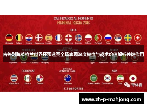 吉鲁对阵英格兰世界杯预选赛全场表现深度复盘与战术价值解析关键作用
