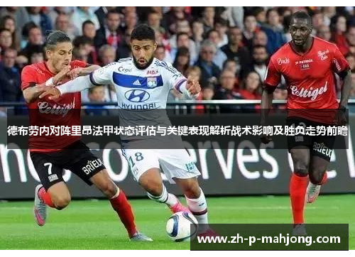 德布劳内对阵里昂法甲状态评估与关键表现解析战术影响及胜负走势前瞻