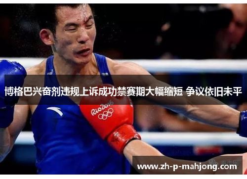 博格巴兴奋剂违规上诉成功禁赛期大幅缩短 争议依旧未平