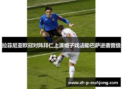 拉菲尼亚欧冠对阵拜仁上演帽子戏法助巴萨逆袭晋级 拉菲尼亚欧冠对阵拜仁上演帽子戏法助巴萨逆袭晋级