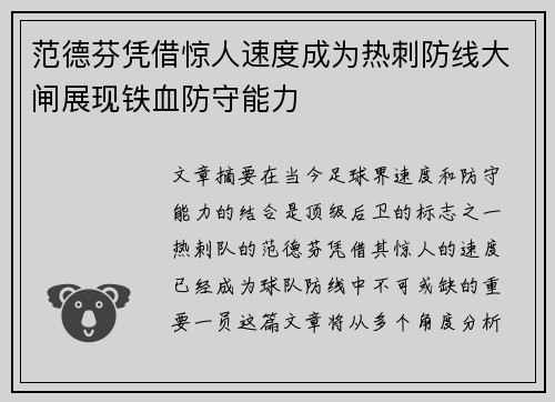 范德芬凭借惊人速度成为热刺防线大闸展现铁血防守能力 范德芬凭借惊人速度成为热刺防线大闸展现铁血防守能力