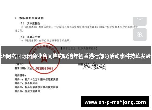 迈阿密国际因商业合同违约取消年初香港行部分活动事件持续发酵 迈阿密国际因商业合同违约取消年初香港行部分活动事件持续发酵
