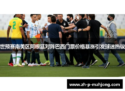 世预赛南美区阿根廷对阵巴西门票价格暴涨引发球迷热议