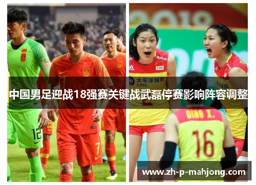 中国男足迎战18强赛关键战武磊停赛影响阵容调整