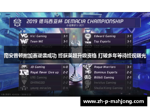 南安普顿附加赛逆袭成功 终获英超升级资格 打破多年等待终现曙光