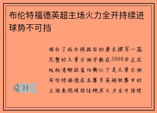 布伦特福德英超主场火力全开持续进球势不可挡