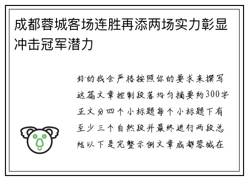 成都蓉城客场连胜再添两场实力彰显冲击冠军潜力
