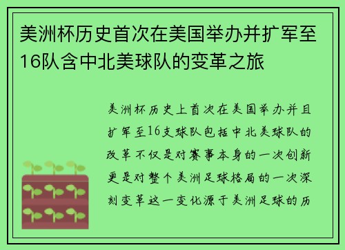 美洲杯历史首次在美国举办并扩军至16队含中北美球队的变革之旅 美洲杯历史首次在美国举办并扩军至16队含中北美球队的变革之旅