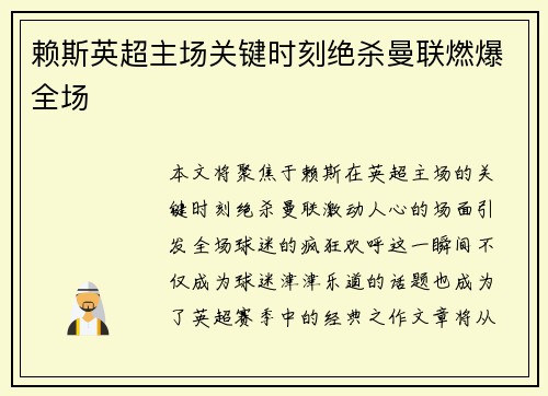 赖斯英超主场关键时刻绝杀曼联燃爆全场