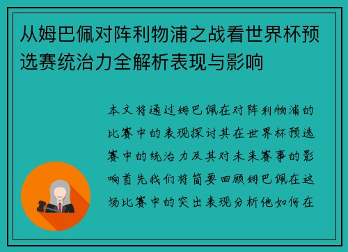 从姆巴佩对阵利物浦之战看世界杯预选赛统治力全解析表现与影响 从姆巴佩对阵利物浦之战看世界杯预选赛统治力全解析表现与影响