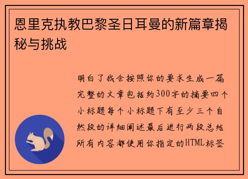 恩里克执教巴黎圣日耳曼的新篇章揭秘与挑战 恩里克执教巴黎圣日耳曼的新篇章揭秘与挑战