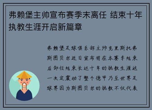 弗赖堡主帅宣布赛季末离任 结束十年执教生涯开启新篇章 弗赖堡主帅宣布赛季末离任 结束十年执教生涯开启新篇章