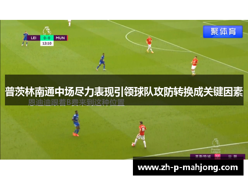 普茨林南通中场尽力表现引领球队攻防转换成关键因素 普茨林南通中场尽力表现引领球队攻防转换成关键因素