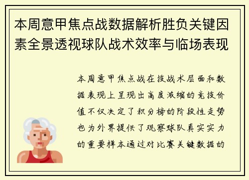 本周意甲焦点战数据解析胜负关键因素全景透视球队战术效率与临场表现 本周意甲焦点战数据解析胜负关键因素全景透视球队战术效率与临场表现