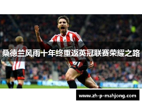 桑德兰风雨十年终重返英冠联赛荣耀之路 桑德兰风雨十年终重返英冠联赛荣耀之路