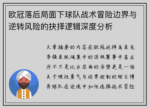 欧冠落后局面下球队战术冒险边界与逆转风险的抉择逻辑深度分析 欧冠落后局面下球队战术冒险边界与逆转风险的抉择逻辑深度分析