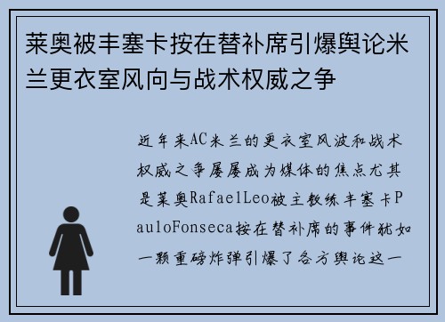 莱奥被丰塞卡按在替补席引爆舆论米兰更衣室风向与战术权威之争