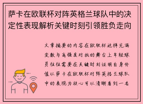 萨卡在欧联杯对阵英格兰球队中的决定性表现解析关键时刻引领胜负走向 萨卡在欧联杯对阵英格兰球队中的决定性表现解析关键时刻引领胜负走向