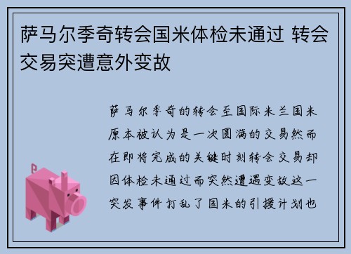 萨马尔季奇转会国米体检未通过 转会交易突遭意外变故 萨马尔季奇转会国米体检未通过 转会交易突遭意外变故