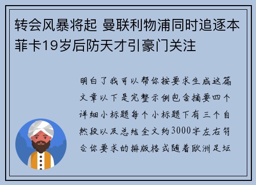 转会风暴将起 曼联利物浦同时追逐本菲卡19岁后防天才引豪门关注 转会风暴将起 曼联利物浦同时追逐本菲卡19岁后防天才引豪门关注