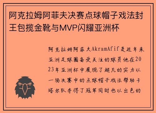 阿克拉姆阿菲夫决赛点球帽子戏法封王包揽金靴与MVP闪耀亚洲杯 阿克拉姆阿菲夫决赛点球帽子戏法封王包揽金靴与MVP闪耀亚洲杯