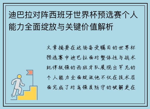 迪巴拉对阵西班牙世界杯预选赛个人能力全面绽放与关键价值解析 迪巴拉对阵西班牙世界杯预选赛个人能力全面绽放与关键价值解析