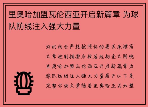 里奥哈加盟瓦伦西亚开启新篇章 为球队防线注入强大力量
