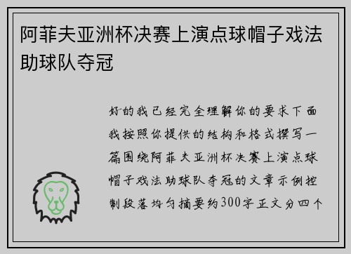 阿菲夫亚洲杯决赛上演点球帽子戏法助球队夺冠