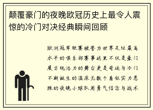 颠覆豪门的夜晚欧冠历史上最令人震惊的冷门对决经典瞬间回顾 颠覆豪门的夜晚欧冠历史上最令人震惊的冷门对决经典瞬间回顾