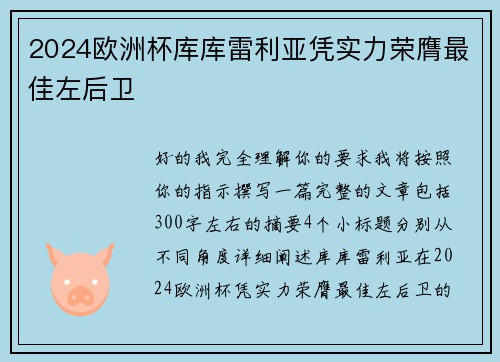 2024欧洲杯库库雷利亚凭实力荣膺最佳左后卫 2024欧洲杯库库雷利亚凭实力荣膺最佳左后卫