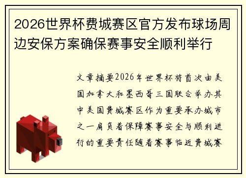 2026世界杯费城赛区官方发布球场周边安保方案确保赛事安全顺利举行