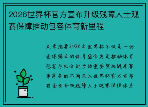 2026世界杯官方宣布升级残障人士观赛保障推动包容体育新里程 2026世界杯官方宣布升级残障人士观赛保障推动包容体育新里程