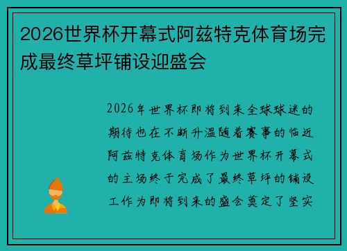 2026世界杯开幕式阿兹特克体育场完成最终草坪铺设迎盛会