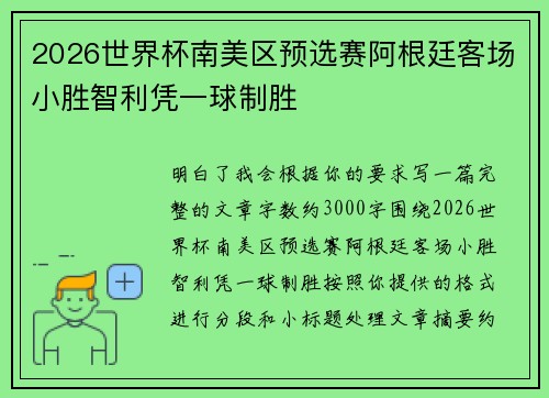 2026世界杯南美区预选赛阿根廷客场小胜智利凭一球制胜