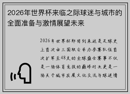 2026年世界杯来临之际球迷与城市的全面准备与激情展望未来 2026年世界杯来临之际球迷与城市的全面准备与激情展望未来