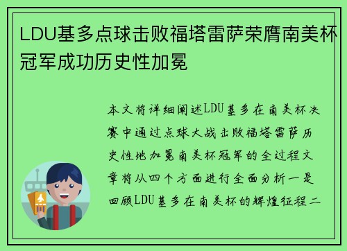 LDU基多点球击败福塔雷萨荣膺南美杯冠军成功历史性加冕