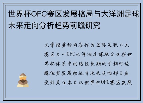 世界杯OFC赛区发展格局与大洋洲足球未来走向分析趋势前瞻研究