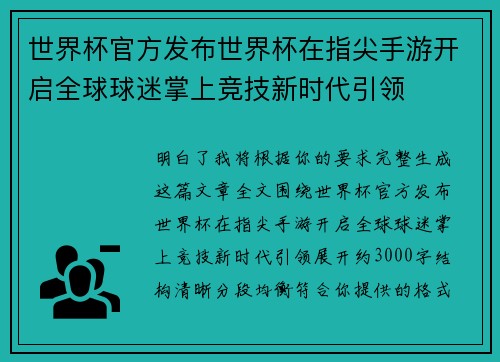 世界杯官方发布世界杯在指尖手游开启全球球迷掌上竞技新时代引领