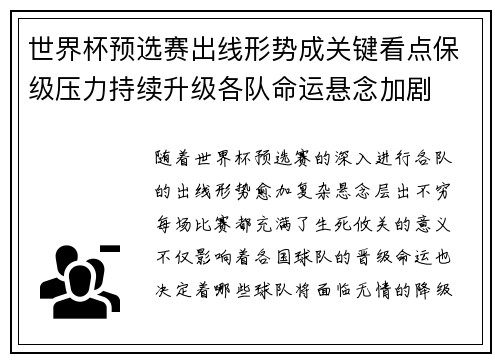 世界杯预选赛出线形势成关键看点保级压力持续升级各队命运悬念加剧
