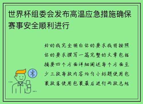 世界杯组委会发布高温应急措施确保赛事安全顺利进行