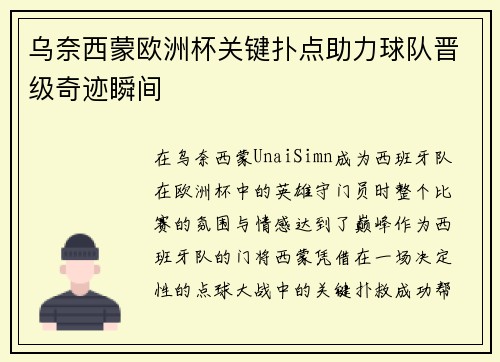 乌奈西蒙欧洲杯关键扑点助力球队晋级奇迹瞬间