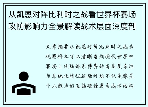 从凯恩对阵比利时之战看世界杯赛场攻防影响力全景解读战术层面深度剖析