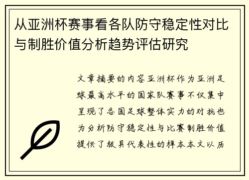 从亚洲杯赛事看各队防守稳定性对比与制胜价值分析趋势评估研究