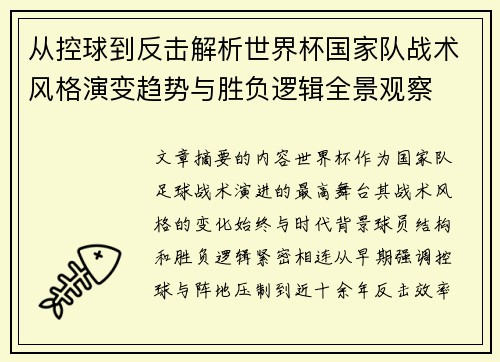 从控球到反击解析世界杯国家队战术风格演变趋势与胜负逻辑全景观察